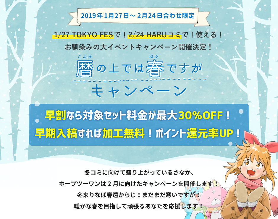 暦の上では春ですがキャンペーン