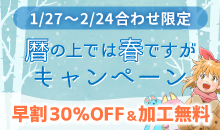 1/27〜2/24合わせ「暦の上では春ですがキャンペーン」