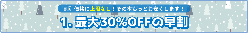 最大30％OFFの早割