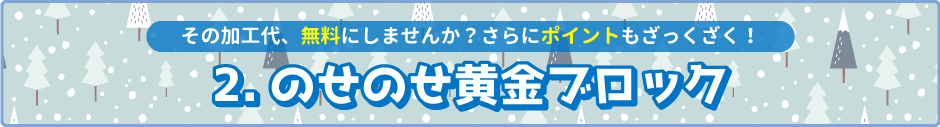 のせのせ黄金ブロック