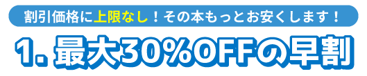 1日刻みの早割