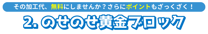 のせのせ黄金ブロック