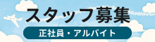 スタッフ募集（正社員・アルバイト）