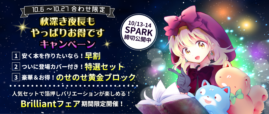 秋深き夜長もやっぱりお得ですキャンペーン〜