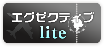 エグゼクティブlite