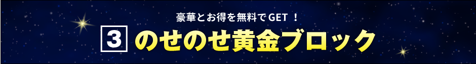 のせのせ黄金ブロック