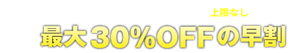 1日刻みの早割