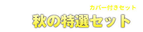 特選セット