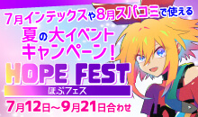 夏の大イベントキャンペーン「ほぷフェス」
