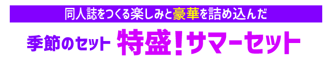 同人誌を作る楽しみと豪華を詰め込んだ「季節のセット」