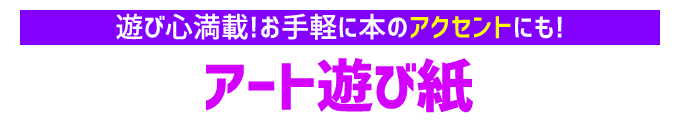 アート遊び紙