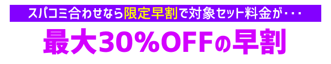 1日刻みの早割