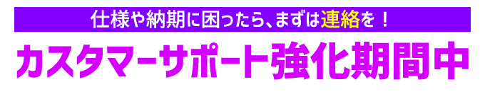 カスタマーサポート強化期間中