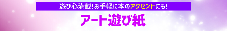 アート遊び紙