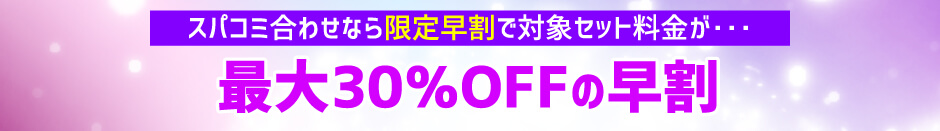 最大30％OFFの早割