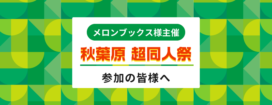 メロンブックス秋葉原超同人祭について