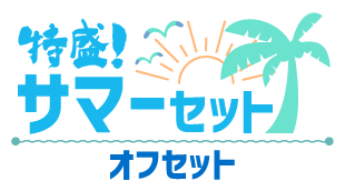 特盛！サマーセット オフセット