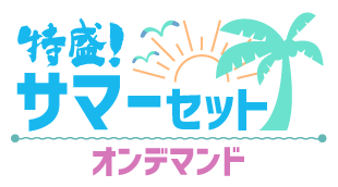 特盛!サマーセット オンデマンド