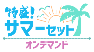 特盛！サマーセット オンデマンド