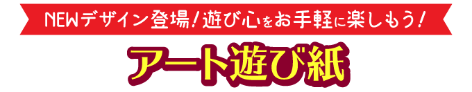 アート遊び紙