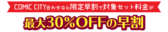 最大30％OFFの早割