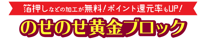 のせのせ黄金ブロック