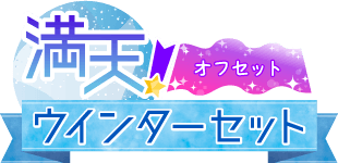 満天!ウインターセット ver.オフセット