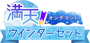 満天!ウインターセット ver.オンデマンド