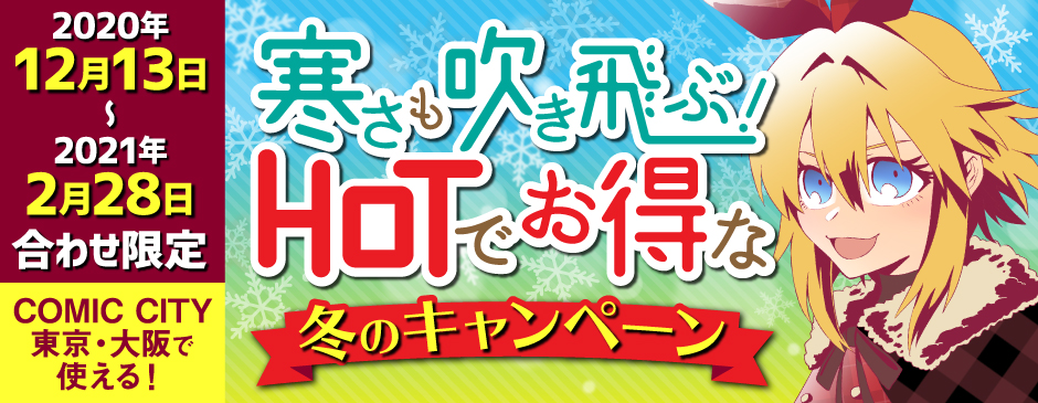 冬インテで使える！寒さも吹き飛ぶ！HOTでお得な冬のキャンペーン