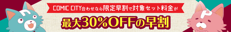 最大30%OFFの早割