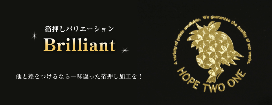 箔押しバリエーション Brilliant