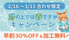 暦の上では春ですがキャンペーン