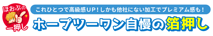 ホープツーワン自慢の箔押し