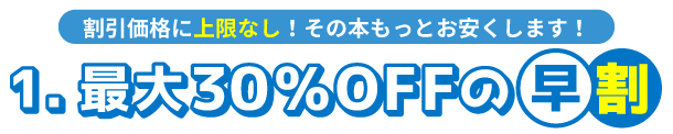 1日刻みの早割