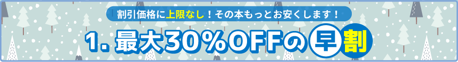 最大30％OFFの早割