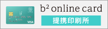 ホープツーワンはb2-onlineカードの提携印刷所です