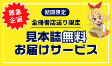 全冊書店送り限定見本誌無料お届けサービス