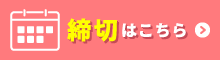 同人誌・締切はこちら