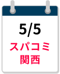 5/5スパコ関西締切カレンダー