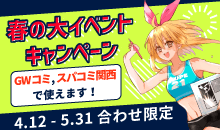 4/12～5/31キャンペーン