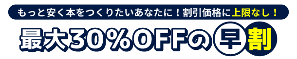 1日刻みの早割