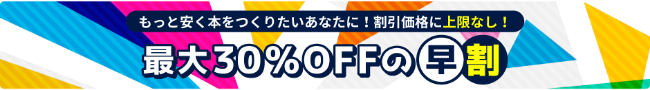 最大30％OFFの早割