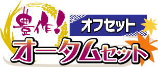 豊作!オータムセット ver.オフセット