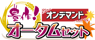 豊作!オータムセット ver.オンデマンド