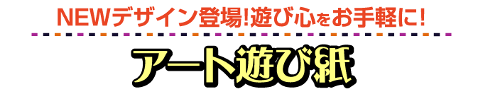 アート遊び紙