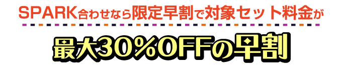 最大30％OFFの早割