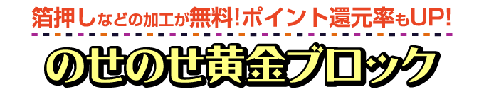 のせのせ黄金ブロック