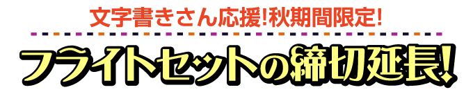 フライトセットの締切延長