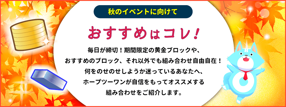 おすすめの組み合わせはコレ！