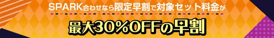 最大30%OFFの早割